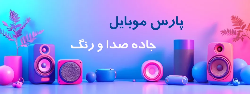 بنر اسپیکر پارس موبایل