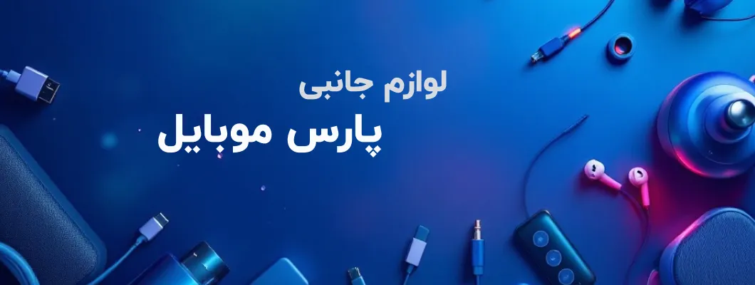 لوازم جانبی پارس موبایل